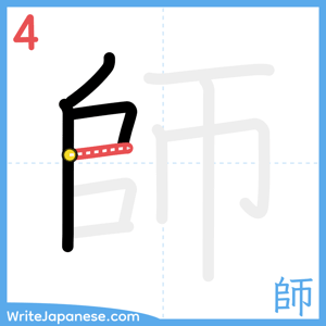 How to write "師" - stroke 4