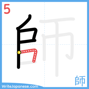 How to write "師" - stroke 5