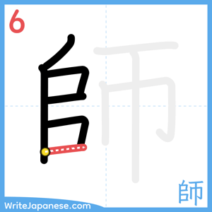 How to write "師" - stroke 6