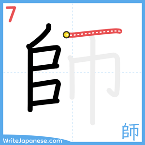 How to write "師" - stroke 7