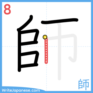 How to write "師" - stroke 8