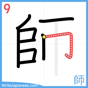 How to write "師" - stroke 9