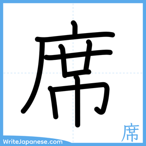 How to write "席" - complete stroke order