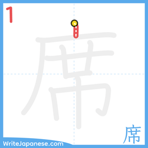 How to write "席" - stroke 1