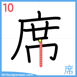How to write "席" - stroke 10