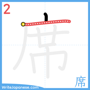 How to write "席" - stroke 2
