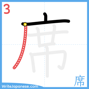 How to write "席" - stroke 3