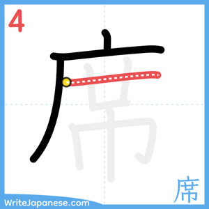 How to write "席" - stroke 4