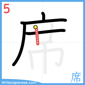 How to write "席" - stroke 5