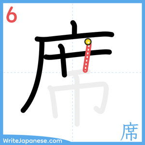 How to write "席" - stroke 6