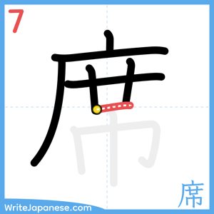 How to write "席" - stroke 7