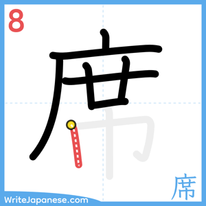 How to write "席" - stroke 8
