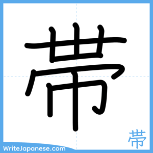 How to write "帯" - complete stroke order