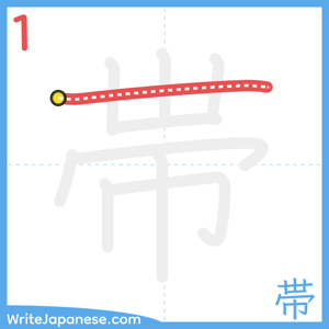 How to write "帯" - stroke 1