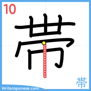 How to write "帯" - stroke 10