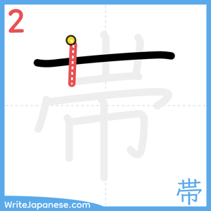 How to write "帯" - stroke 2