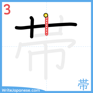 How to write "帯" - stroke 3
