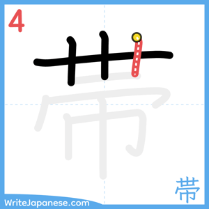 How to write "帯" - stroke 4