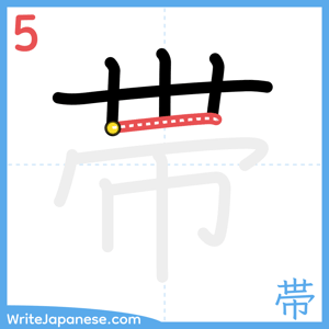 How to write "帯" - stroke 5