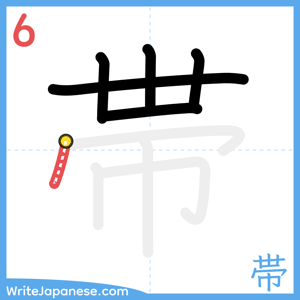 How to write "帯" - stroke 6