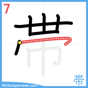 How to write "帯" - stroke 7