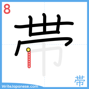 How to write "帯" - stroke 8