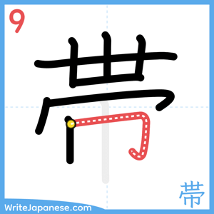 How to write "帯" - stroke 9