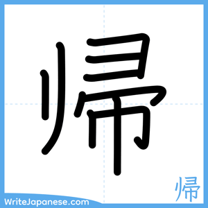 How to write "帰" - complete stroke order