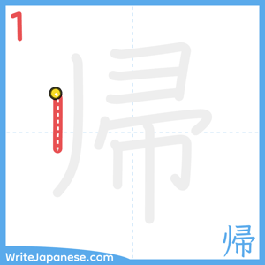 How to write "帰" - stroke 1