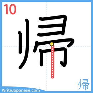 How to write "帰" - stroke 10