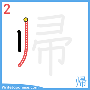 How to write "帰" - stroke 2