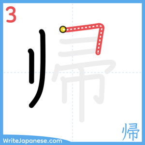 How to write "帰" - stroke 3
