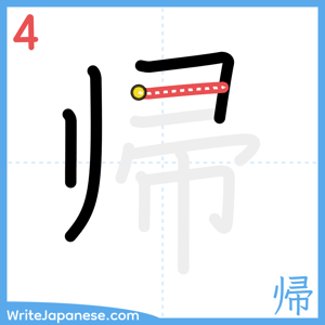 How to write "帰" - stroke 4