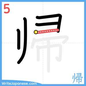 How to write "帰" - stroke 5