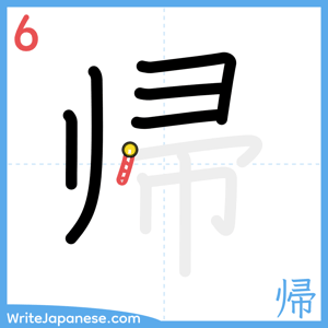 How to write "帰" - stroke 6