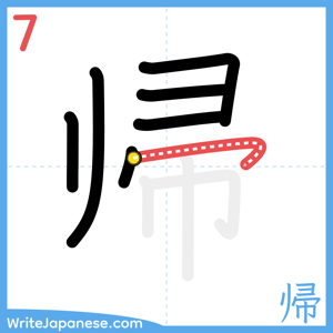 How to write "帰" - stroke 7