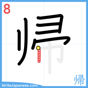 How to write "帰" - stroke 8