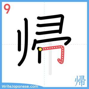 How to write "帰" - stroke 9