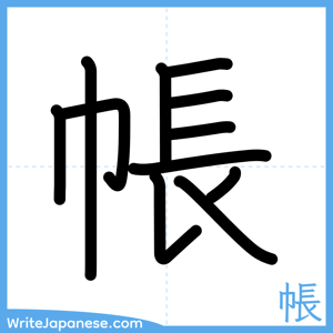 How to write "帳" - complete stroke order