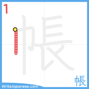 How to write "帳" - stroke 1