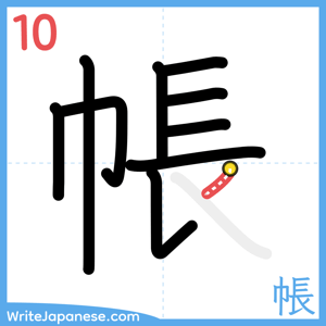 How to write "帳" - stroke 10