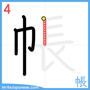 How to write "帳" - stroke 4
