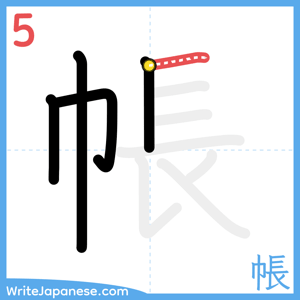 How to write "帳" - stroke 5
