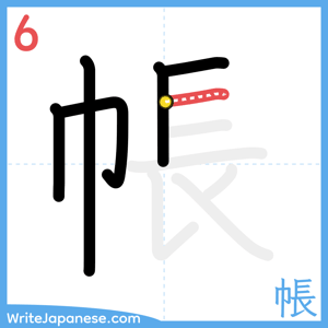 How to write "帳" - stroke 6