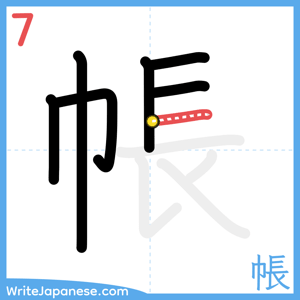 How to write "帳" - stroke 7