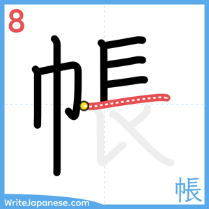 How to write "帳" - stroke 8