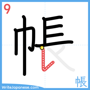 How to write "帳" - stroke 9