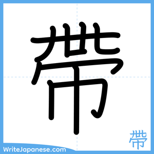 How to write "帶" - complete stroke order