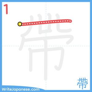 How to write "帶" - stroke 1