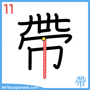 How to write "帶" - stroke 11